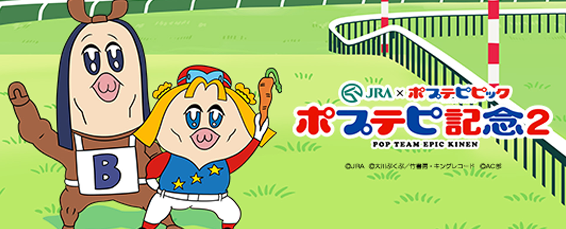Jra ポプテピ記念2 Works 株式会社ワントゥーテン 1 10 Inc