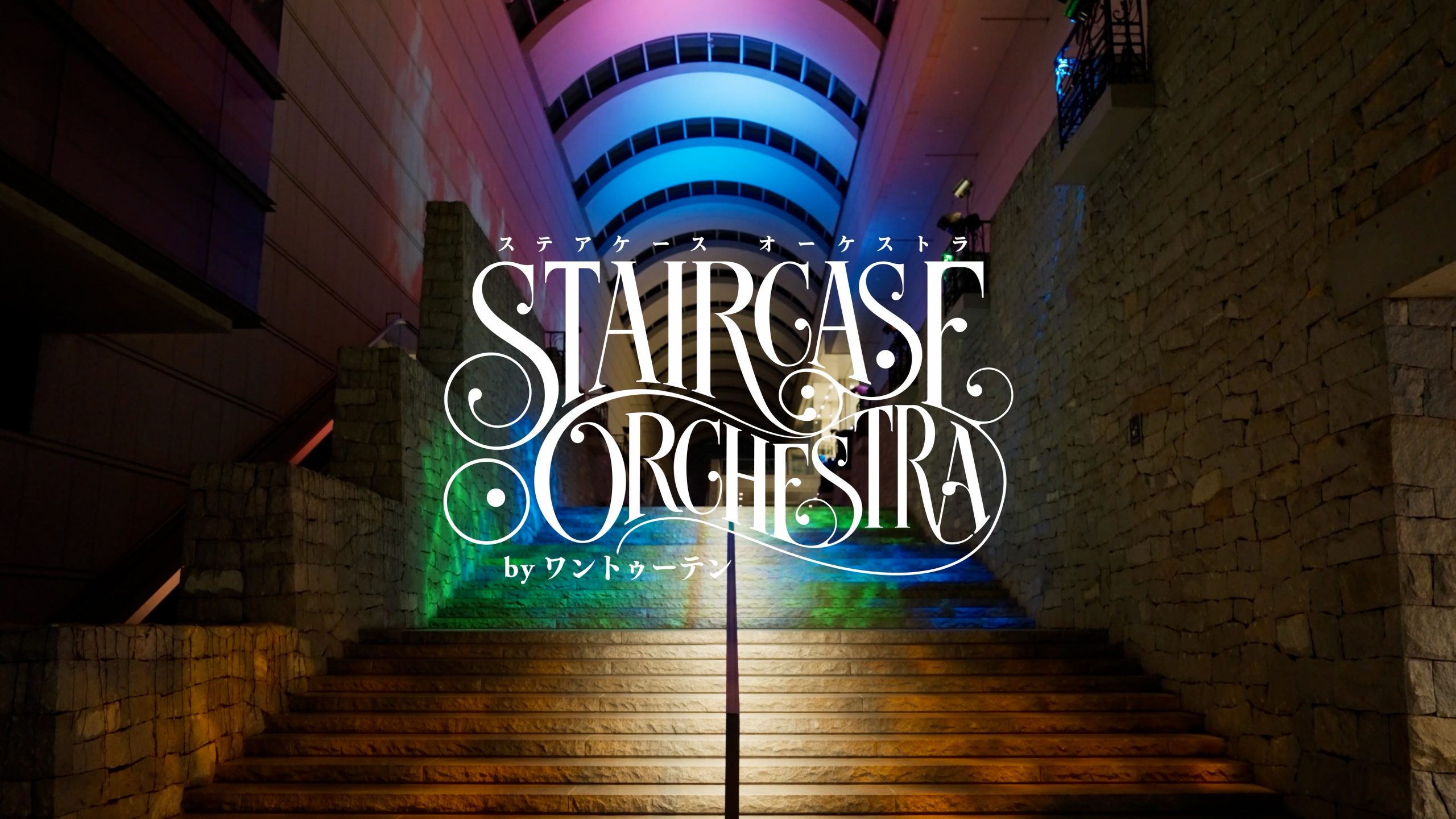 東京オペラシティビル開業30周年記念施策 「Staircase Orchestra by ワントゥーテン」