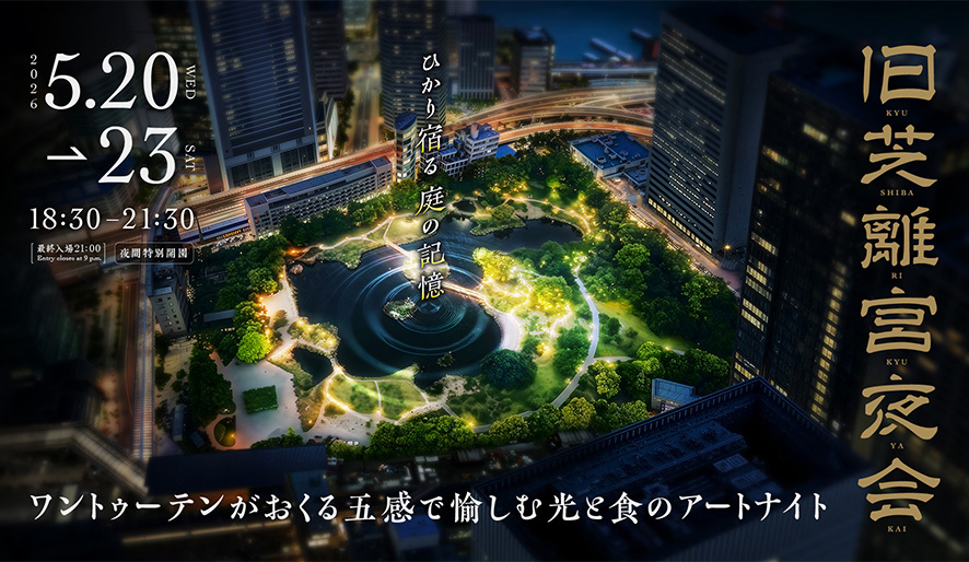 旧芝離宮夜会 by ワントゥーテン〜ひかり宿る庭の記憶〜